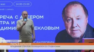 Народный артист России Владимир Стеклов пообщался с саранскими студентами