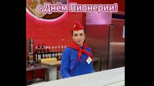 С днем пионерии 2026