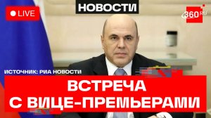 Мишустин. Встреча с вице-премьерами. Трансляция