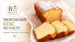 Творожный кекс по ГОСТу как в СССР | Пышная домашняя выпечка