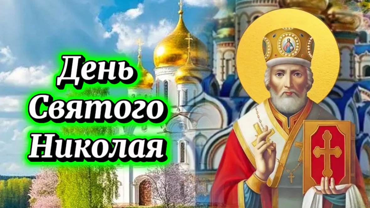 22 Мая День Николая Чудотворца. Поздравляю с праздником.
