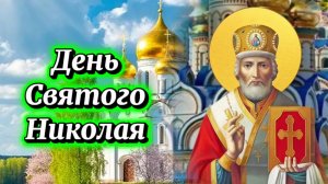 22 Мая День Николая Чудотворца. Поздравляю с праздником.