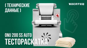 Тестораскатка Kocateq OMJ 200 SS Auto | Для замеса и раскатки крутого теста | Технические данные