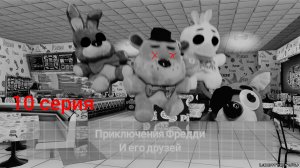 Приключения Фредди и его друзей: 10 серия финал #1