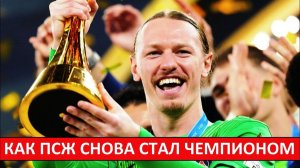 Как Сафонов и ПСЖ снова стали чемпионами?