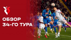 Чемпионат Турции. Обзор 34-го тура