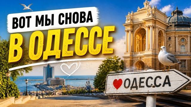 ЮРГИНЕЦ - Вот мы снова в Одессе