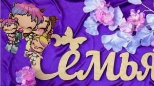 новая семья