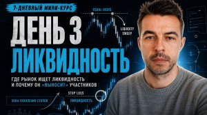ДЕНЬ 3. ЛИКВИДНОСТЬ. Как рынок забирает стопы