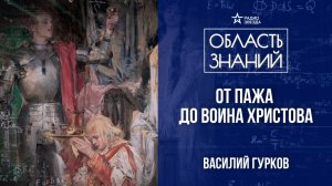 Жизнь рыцаря. Лекция историка-реконструктора Василия Гуркова