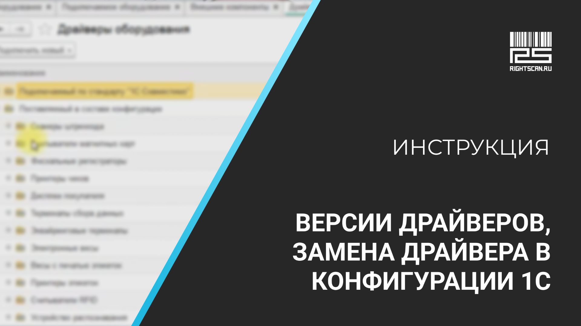 1С Мобильная торговля: версии драйверов, замена драйвера в конфигурации 1С