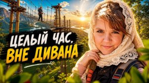 Целый час, вне дивана.