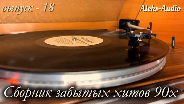 Лучшие редкие песни 90х выпуск - 18
