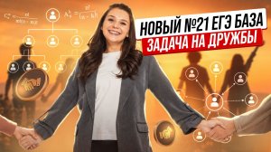 НОВАЯ ЗАДАЧА №21 ЕГЭ БАЗА 2026 | Дружбы | Умскул