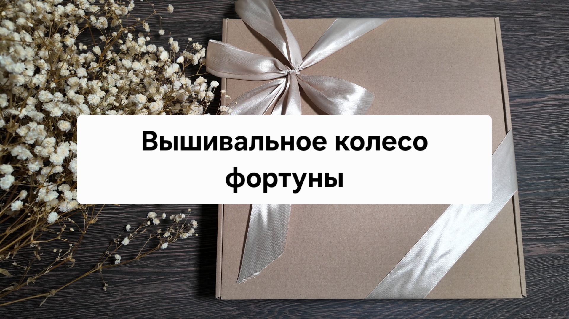 ПОКУПКИ. Вышивальное колесо фортуны – Неделя № 7