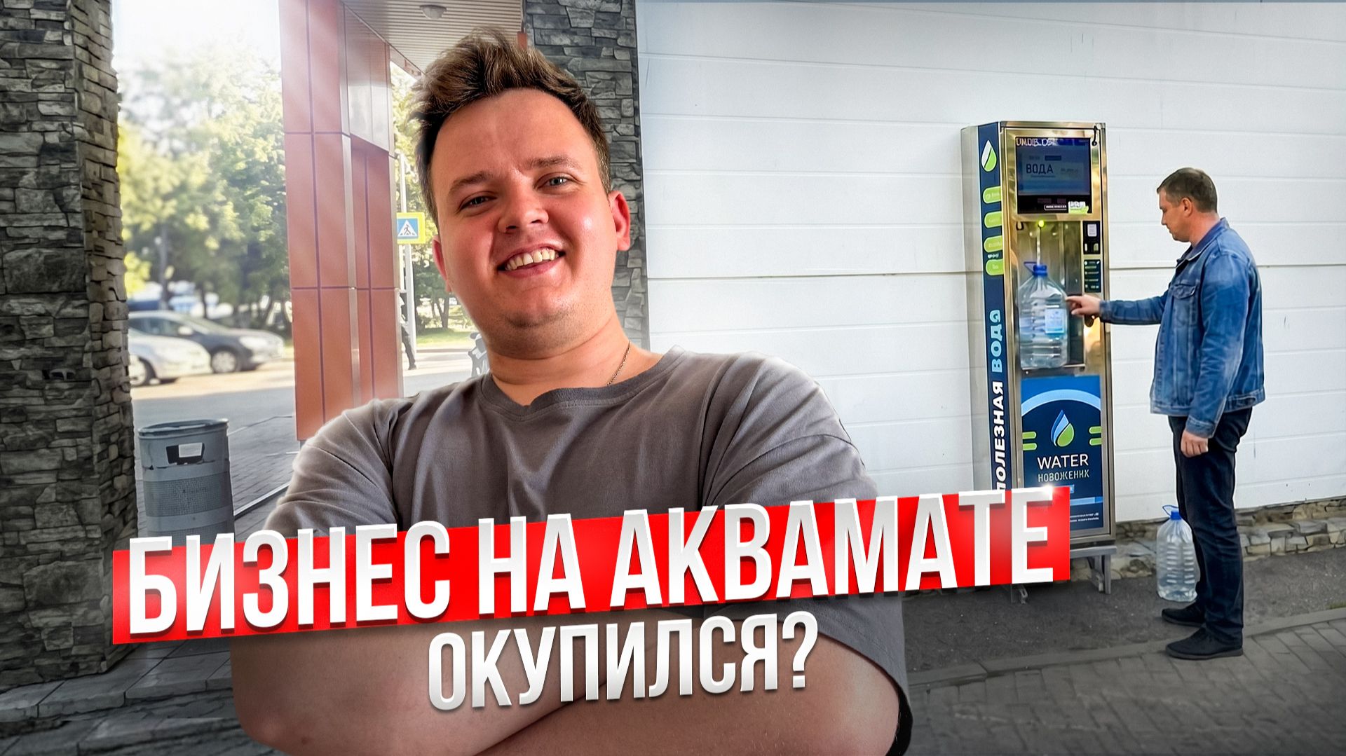 БИЗНЕС НА ВОДОМАТЕ СПУСТЯ 10 МЕСЯЦЕВ: ОКУПИЛСЯ?