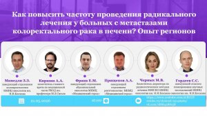 Как повысить частоту проведения радикального лечения у больных с метастазами в печени