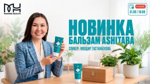🌿 Новинка Marine Health — Бальзам Ashitaba