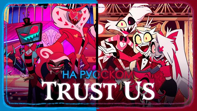 ОТЕЛЬ ХАЗБИН: HAZBIN GUARANTEE (TRUST US) - КАВЕР НА РУССКОМ