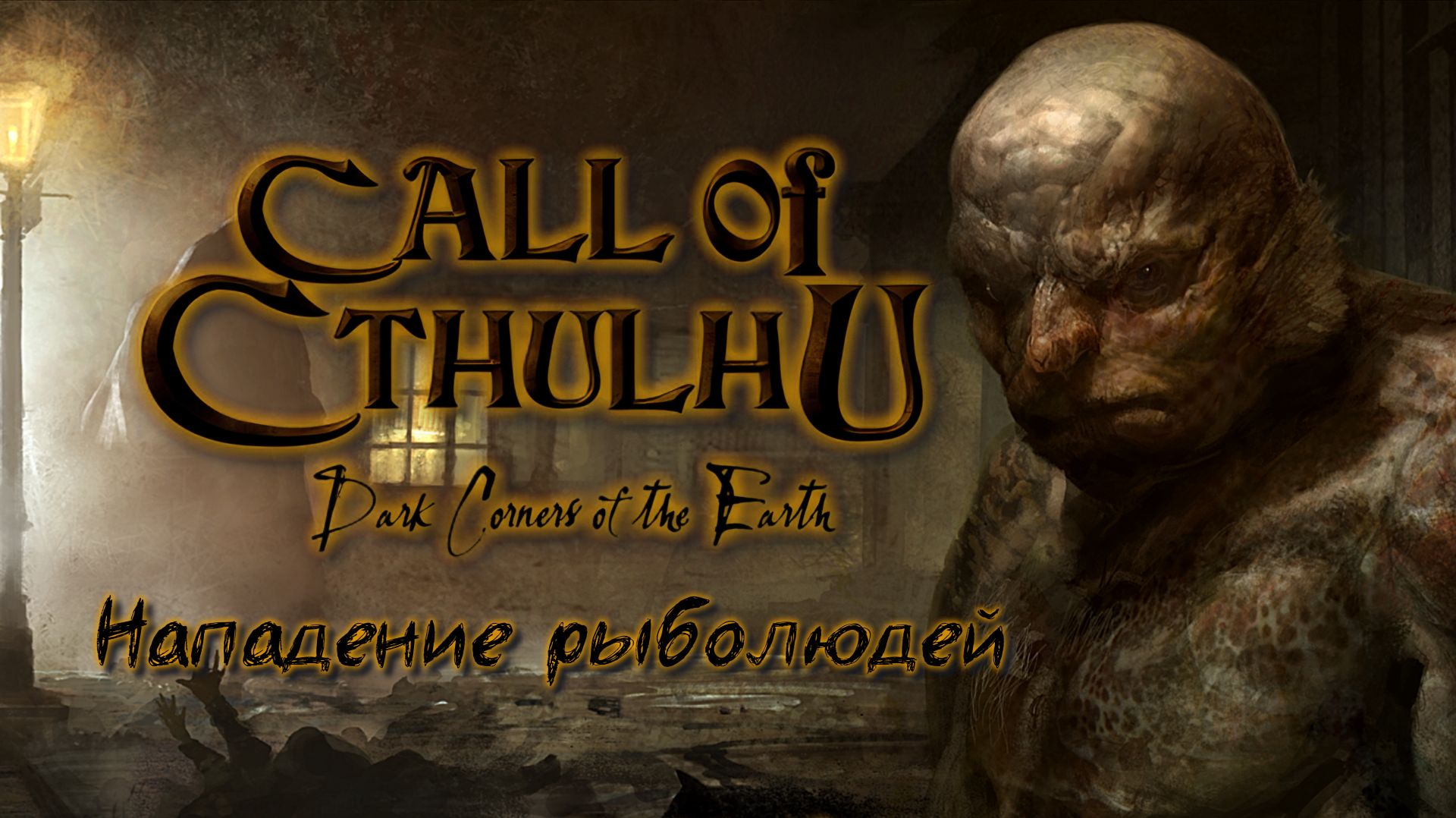 [PC] Call Of Cthulhu: Dark Corners Of The Earth. Нападение рыболюдей