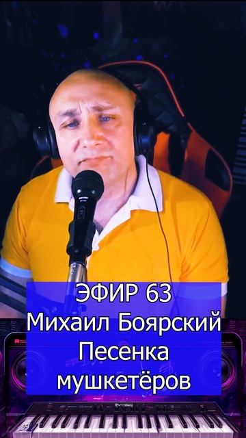 Михаил Боярский - Песенка мушкетёров 1 Клондайс ЭФИР 63 смотреть онлайн