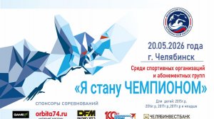 Областные соревнования по плаванию «Я стану Чемпионом» 9 этап 20.05.2026