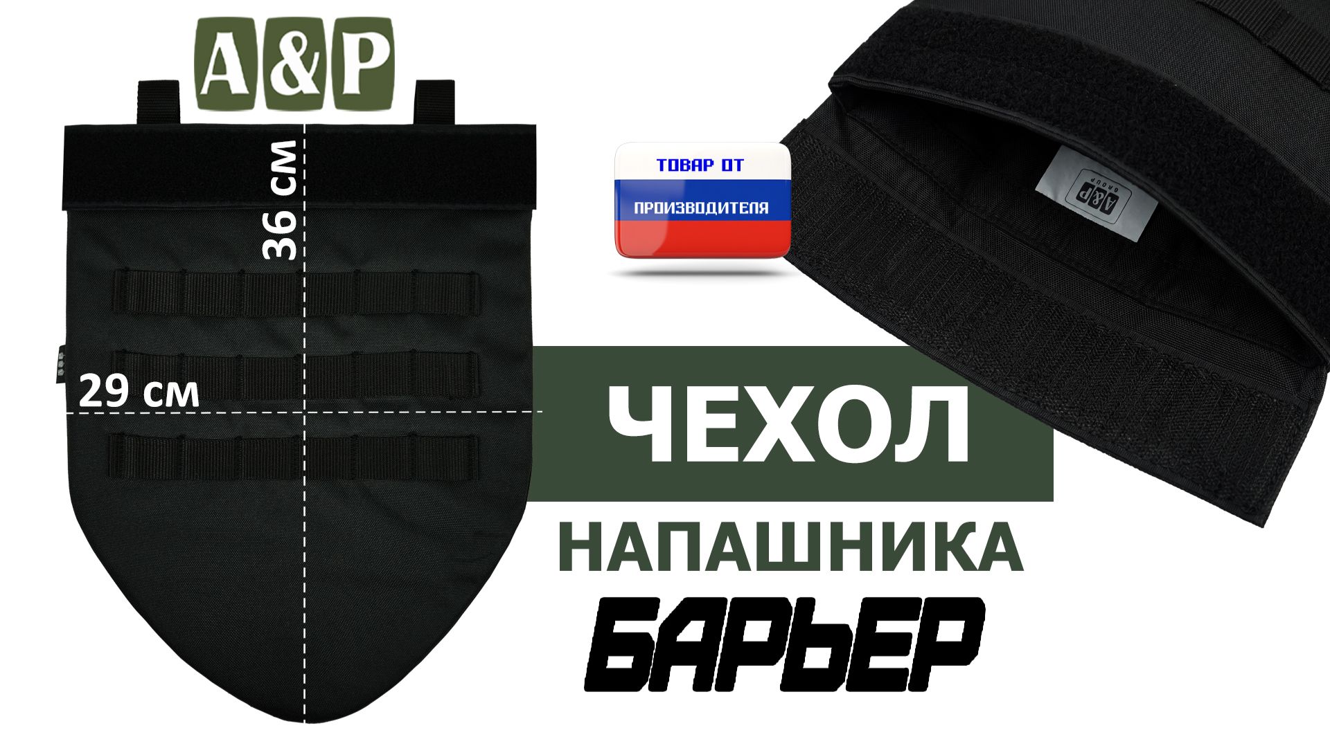 Чехол напашника "Барьер", цвет - черный. Промо-ролик.