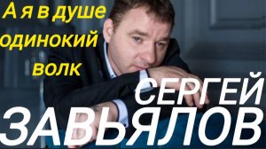 *** «А Я В ДУШЕ ОДИНОКИЙ ВОЛК» - СЕРГЕЙ ЗАВЬЯЛОВ ***