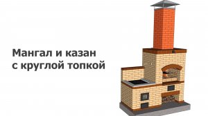 Мангал и казан с круглой топкой