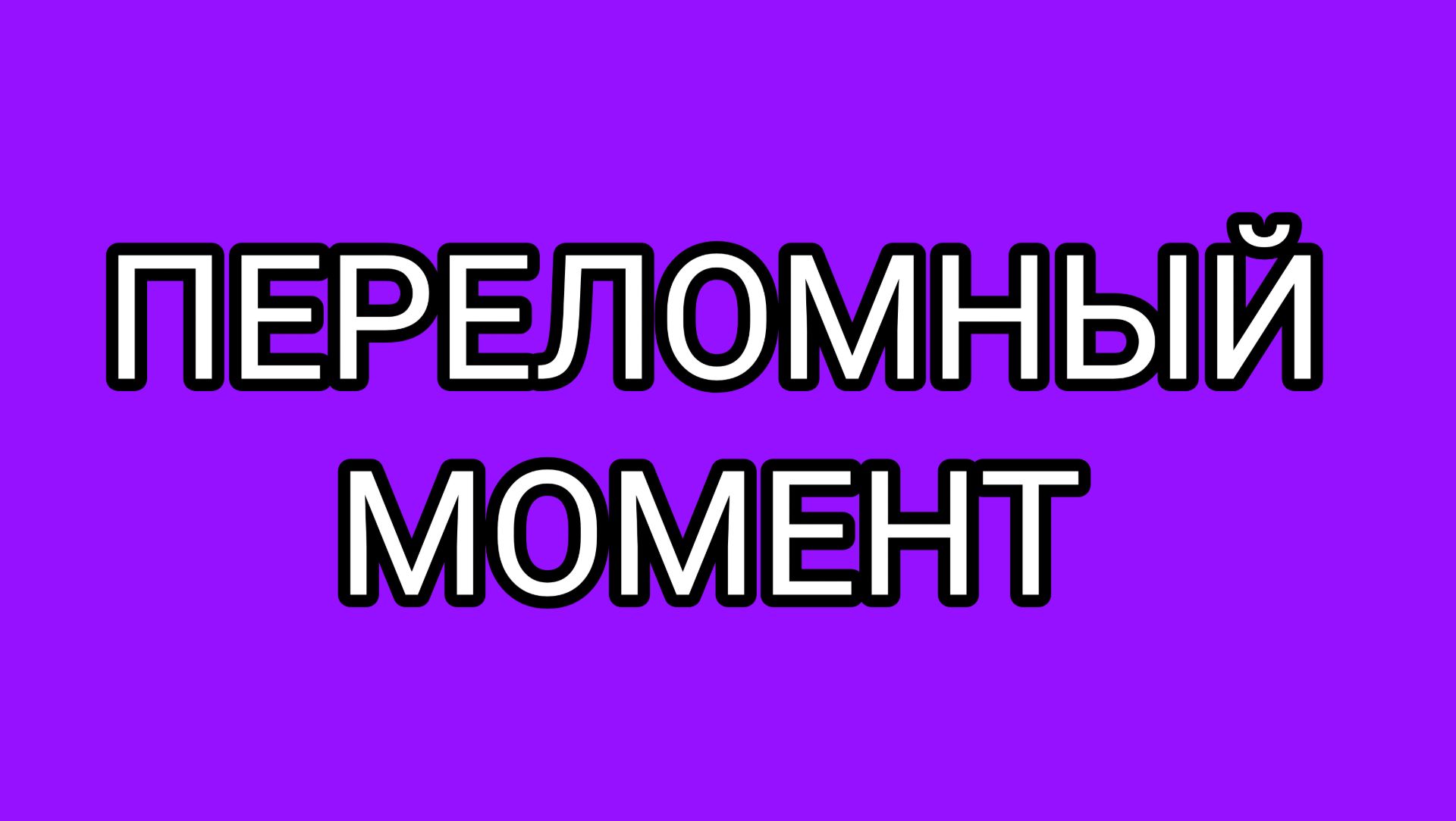 БУЛОЧКА в гипсе. Ещё один 