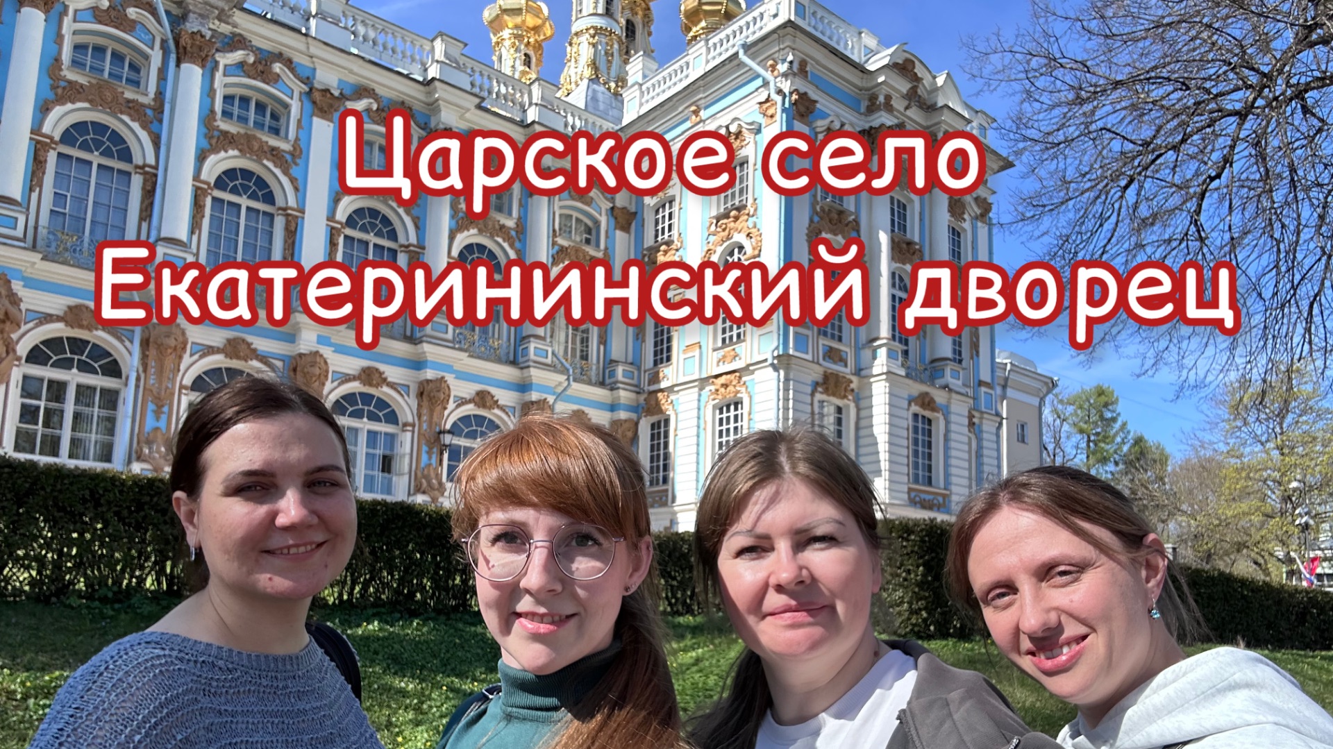 Царское село / Екатерининский дворец / прогулка по Санкт Петербургу / ансамбль кураж Тобольск