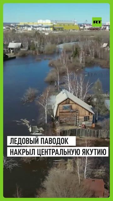 Жилые кварталы ушли под воду: кадры с затопленных территорий Якутии