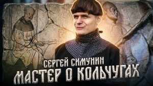 Что вы не знали о кольчуге? Сергей Симунин