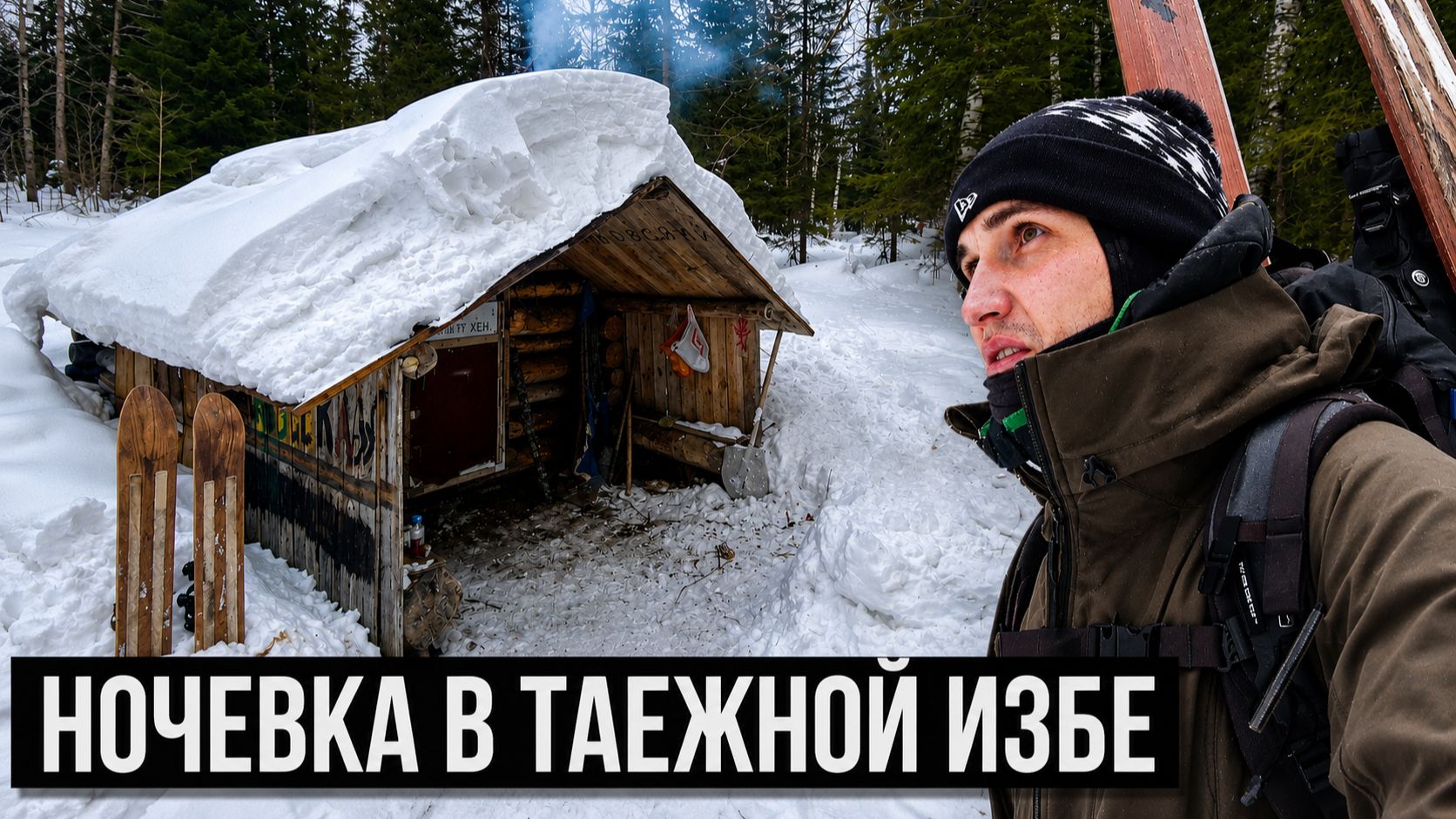 ЗАНОЧЕВАЛ В ТАЁЖНОЙ ИЗБЕ | ЛЫЖНЫЙ ОДИНОЧНЫЙ ПОХОД | НОЧЕВКА В ЗИМНЕМ ЛЕСУ