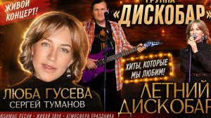Группа ДИСКОБАР СЮРПРИЗ! ФАНАТЫ! Летний дискобар живой концерт Любы Гусевой и Автора Сергея Туманова