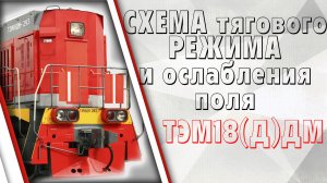 Схема силовой цепи в тяговом режиме на ТЭМ18ДМ