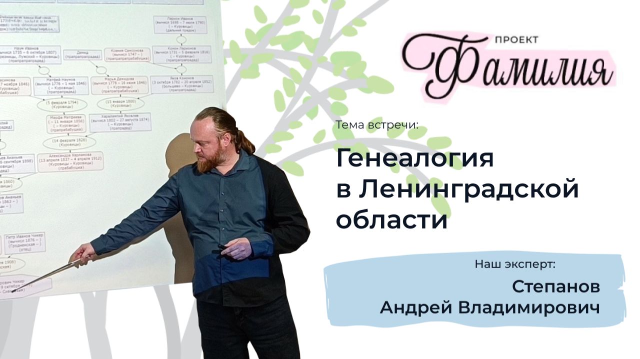 Генеалогическая мастерская 