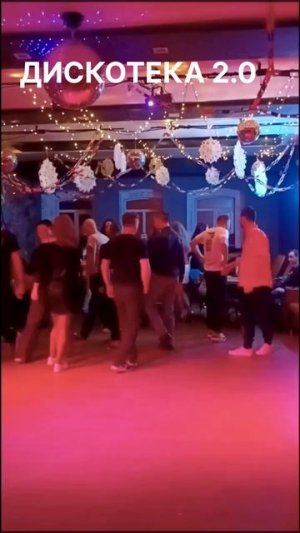 ДИСКОТЕКА 2.0