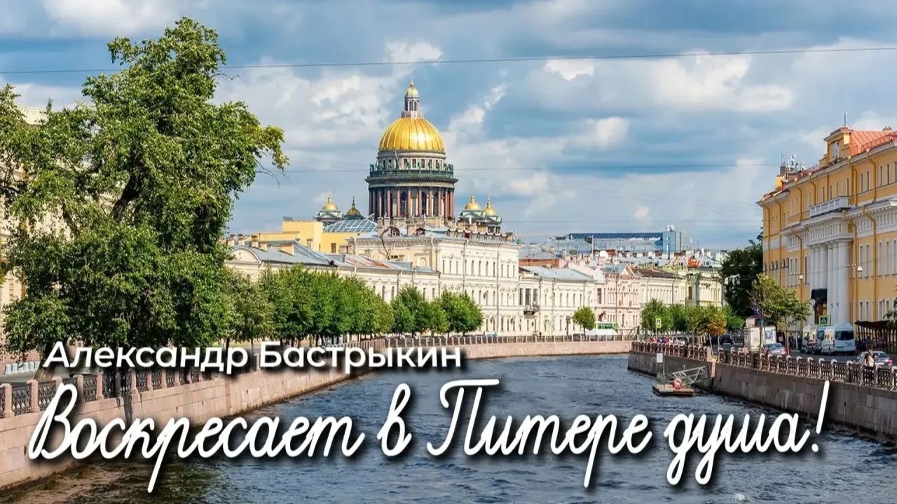 А. Бастрыкин Воскресает в Питере душа!