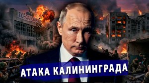 🔥 Литва требует штурма Калининграда! На Украине хотят разогнать ТЦК!