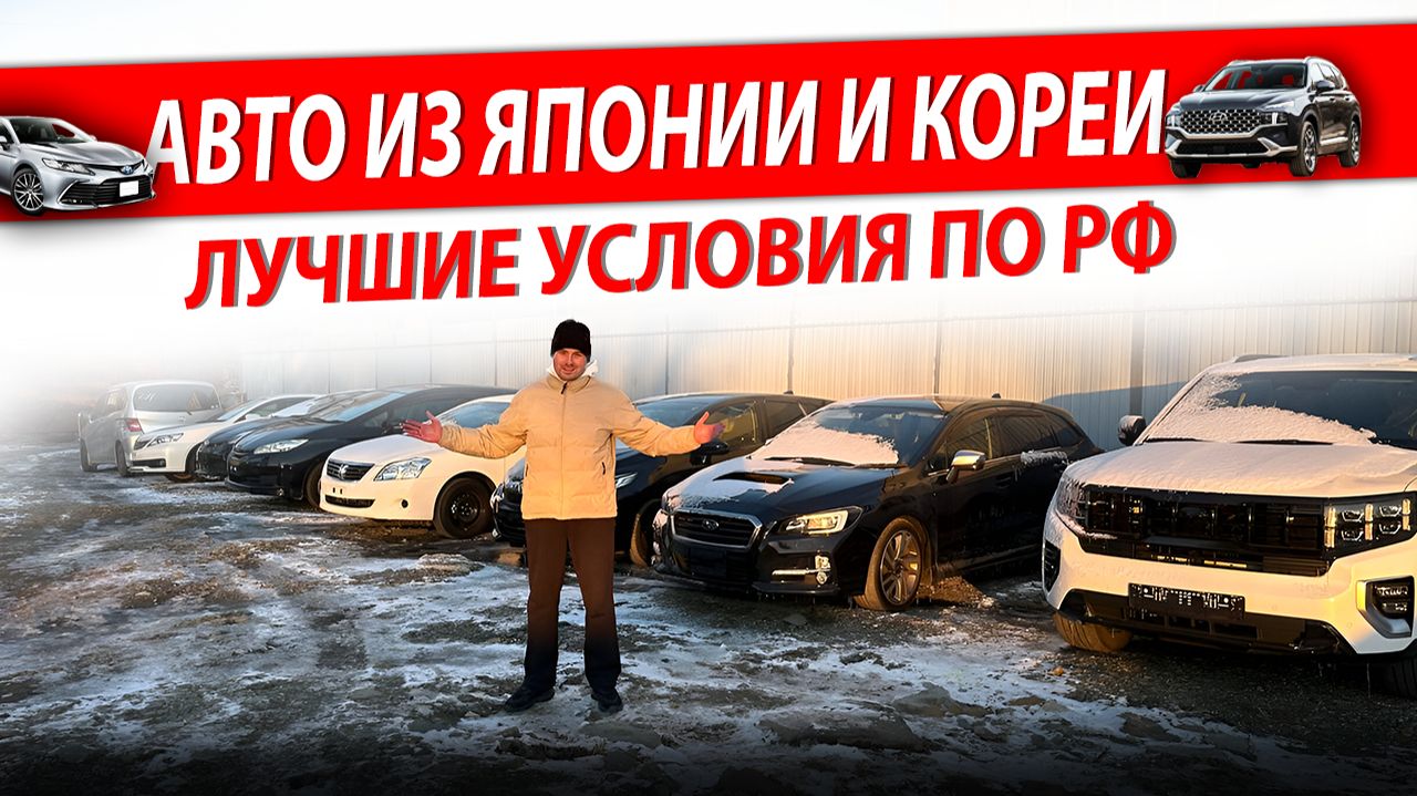 ЛУЧШИЕ УСЛОВИЯ ПО ПРИВОЗУ АВТО В РФ❗️СВЕЖИЙ ПРИВОЗ❗️АВТО ИЗ ЯПОНИИ И ЮЖНОЙ КОРЕИ