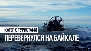 Аэролодка опрокинулась на Байкале во время туристической прогулки