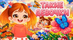 Песенки для девочек 2026 🎀 Сборник песен и мультфильмов для девочек 🌺