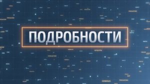 В студии программы «Подробности» побывали тренер Аслан Баймуратов и спортсмен Данил Гребнев