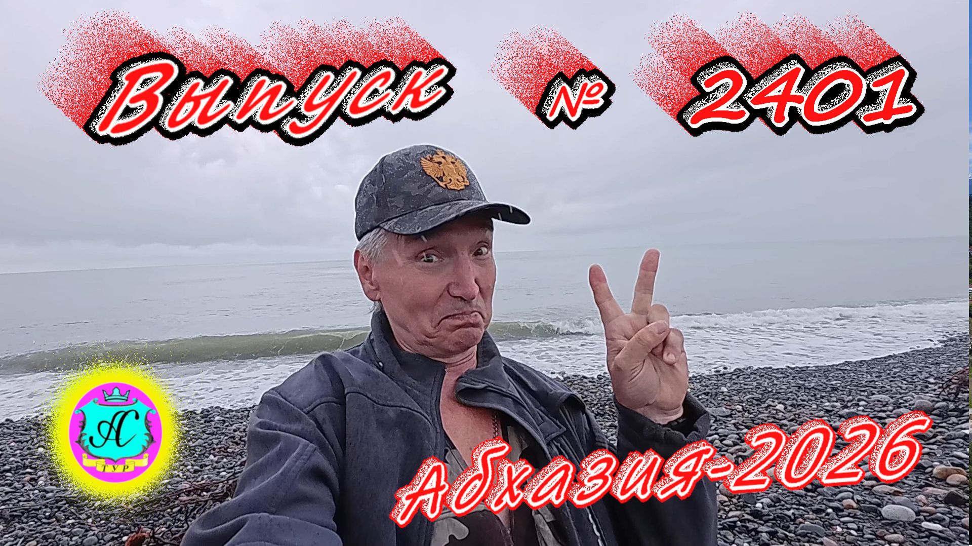 #Абхазия2026🌴 19.05.26г.🔥 Выпуск № 2401❗вчера +22°🌡ночью +13°🌡море +15,3°🐬