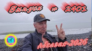 #Абхазия2026🌴 19.05.26г.🔥 Выпуск № 2401❗вчера +22°🌡ночью +13°🌡море +15,3°🐬