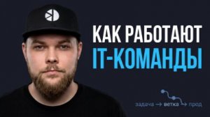 Git в IT-команде: как не поломать проект случайно?