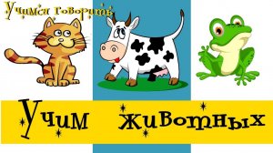 Учим животных/Учимся говорить/Развивающие мультики про животных для детей/Играем с малышами