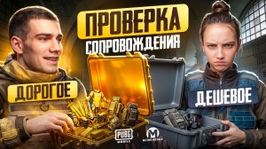 ПРОВЕРИЛИ САМОЕ ДОРОГОЙ СОПРОВОД ✅ ПРОТИВ САМОГО ДЕШЕВОГО 💀 ДОВЕЛИ  @malaya_metro   !!