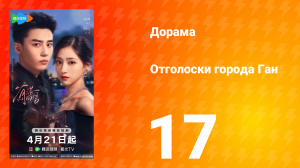 Отголоски города Ган 17 серия